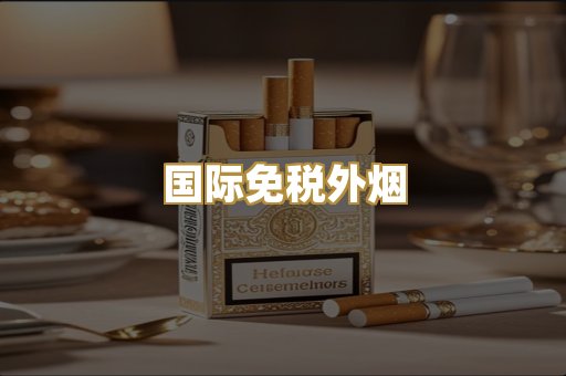 国际免税外烟