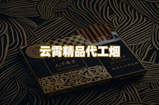 云霄精品代工烟