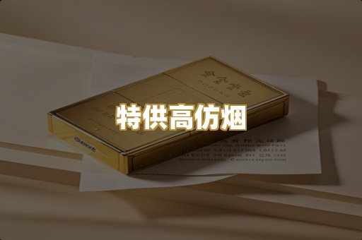 特供高仿烟